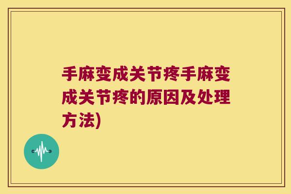 手麻变成关节疼手麻变成关节疼的原因及处理方法)