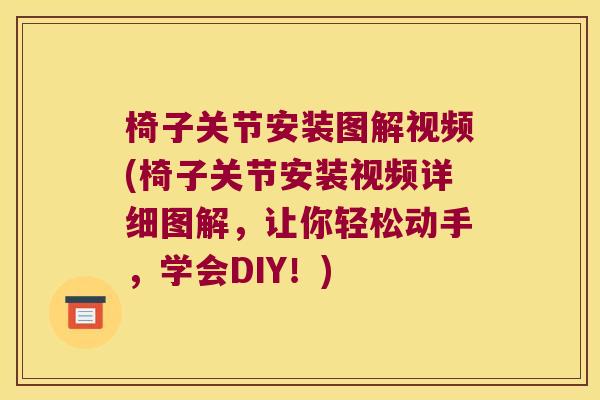 椅子关节安装图解视频(椅子关节安装视频详细图解,让你轻松动手,学会DIY!)