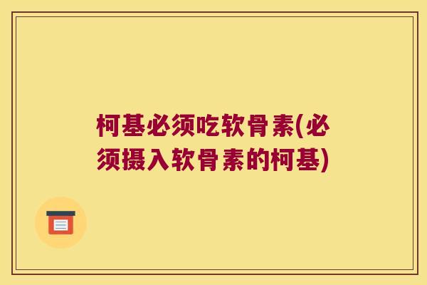 柯基必须吃软骨素(必须摄入软骨素的柯基)