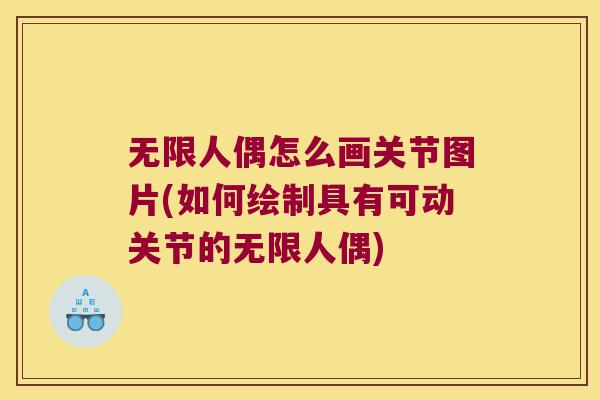 无限人偶怎么画关节图片(如何绘制具有可动关节的无限人偶)