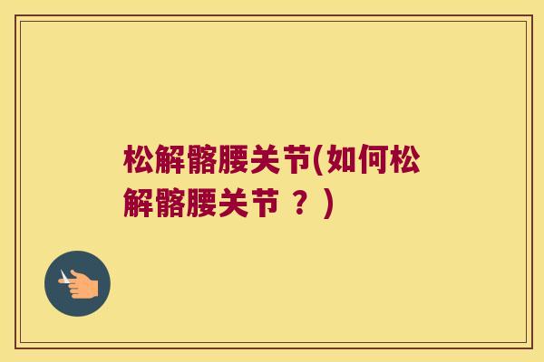 松解髂腰关节(如何松解髂腰关节 ?)