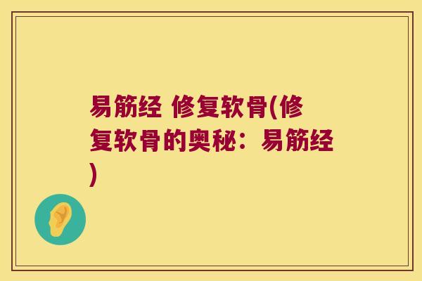 易筋经 修复软骨(修复软骨的奥秘:易筋经)