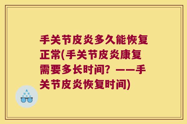手关节皮炎多久能恢复正常(手关节皮炎康复需要多长时间?——手关节皮炎恢复时间)