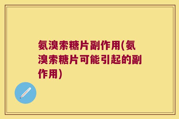 氨溴索糖片副作用(氨溴索糖片可能引起的副作用)