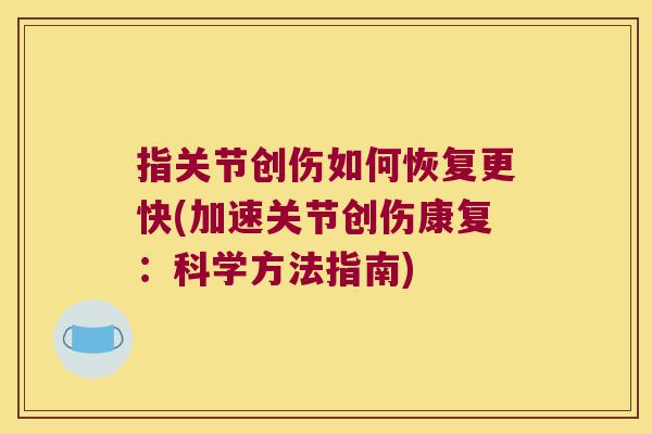 指关节创伤如何恢复更快(加速关节创伤康复:科学方法指南)
