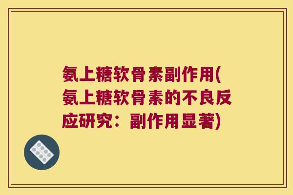 氨上糖软骨素副作用(氨上糖软骨素的不良反应研究:副作用显著)