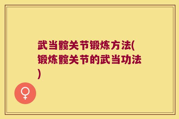 武当髋关节锻炼方法(锻炼髋关节的武当功法)