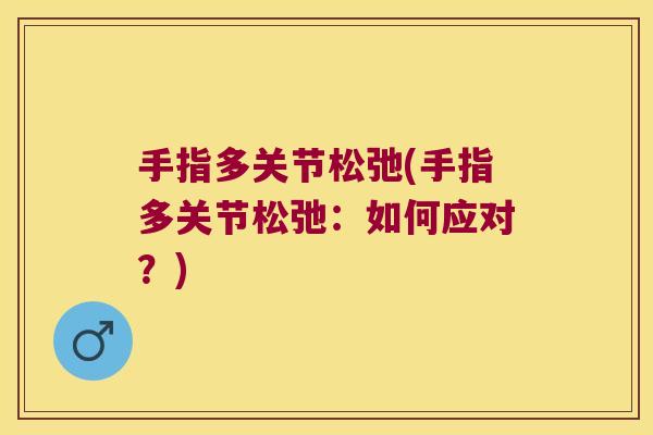 手指多关节松弛(手指多关节松弛:如何应对?)
