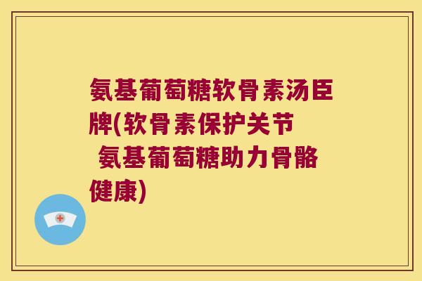 氨基葡萄糖软骨素汤臣牌(软骨素保护关节 氨基葡萄糖助力骨骼健康)