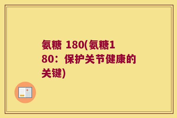 氨糖 180(氨糖180:保护关节健康的关键)
