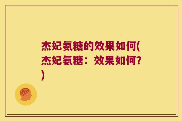 杰妃氨糖的效果如何(杰妃氨糖:效果如何?)