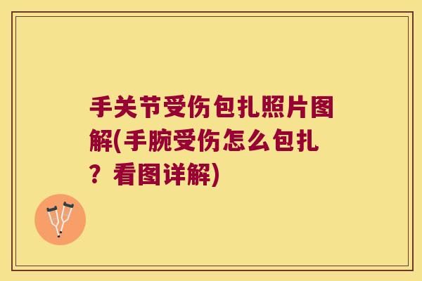 手关节受伤包扎照片图解(手腕受伤怎么包扎?看图详解)