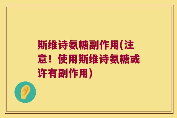 斯维诗氨糖副作用(注意!使用斯维诗氨糖或许有副作用)