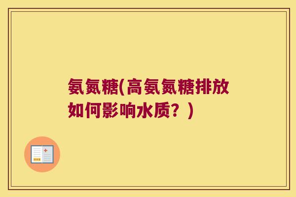 氨氮糖(高氨氮糖排放如何影响水质?)