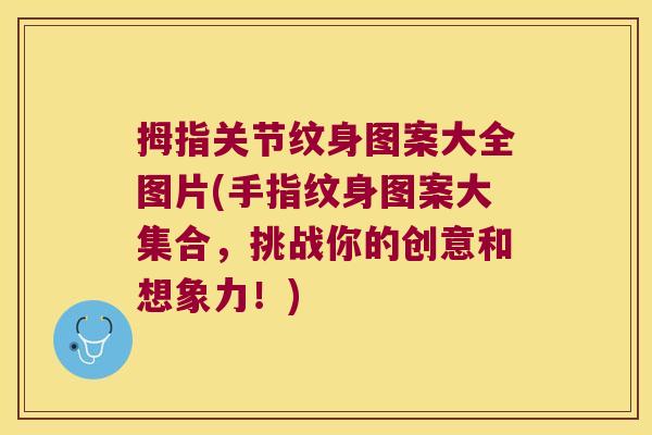 拇指关节纹身图案大全图片(手指纹身图案大集合,挑战你的创意和想象力!) 拇指关节纹身图案大全图片(手指纹身图案大集合,挑战你的创意和想象力!)