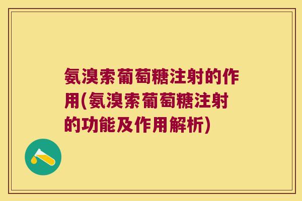 氨溴索葡萄糖注射的作用(氨溴索葡萄糖注射的功能及作用解析)
