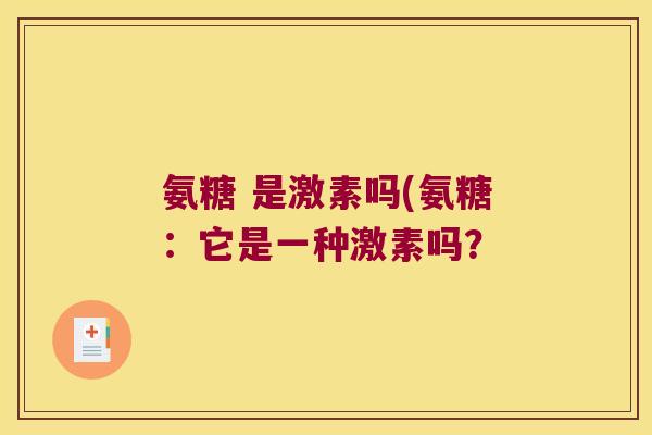 氨糖 是激素吗(氨糖:它是一种激素吗?