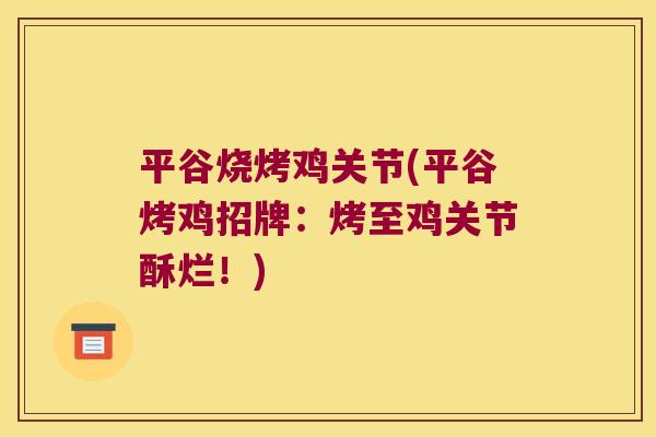 平谷烧烤鸡关节(平谷烤鸡招牌:烤至鸡关节酥烂!)