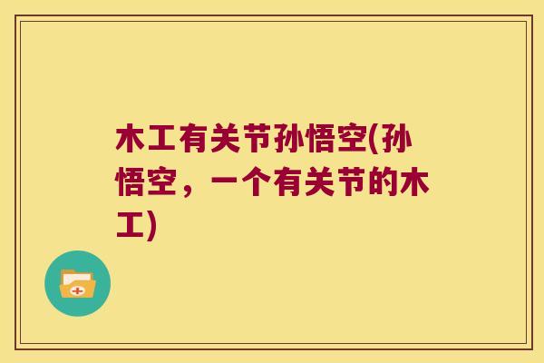 木工有关节孙悟空(孙悟空，一个有关节的木工)