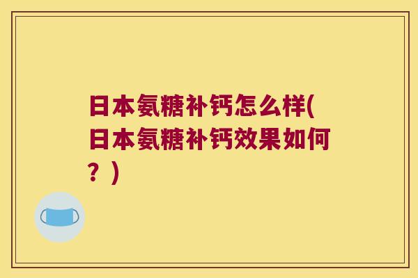 日本氨糖补钙怎么样(日本氨糖补钙效果如何?)