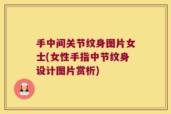 手中间关节纹身图片女士(女性手指中节纹身设计图片赏析)