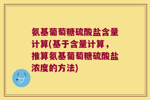 氨基葡萄糖硫酸盐含量计算(基于含量计算,推算氨基葡萄糖硫酸盐浓度的方法)