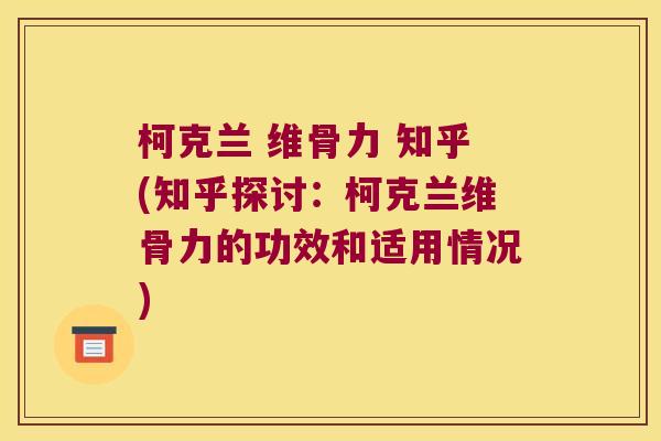 柯克兰 维骨力 知乎(知乎探讨:柯克兰维骨力的功效和适用情况)