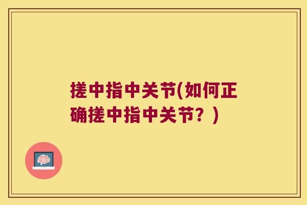 搓中指中关节(如何正确搓中指中关节?)