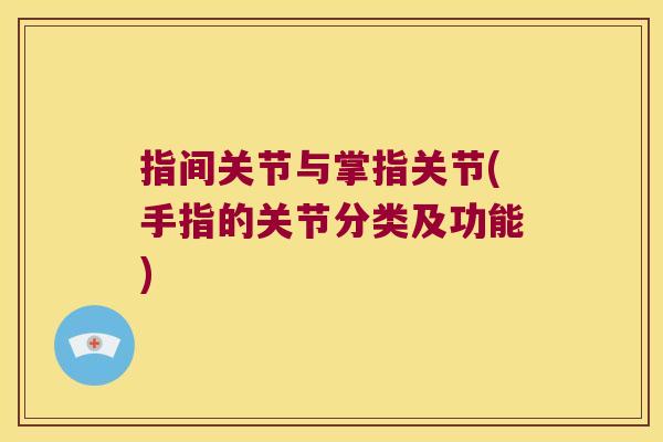指间关节与掌指关节(手指的关节分类及功能)