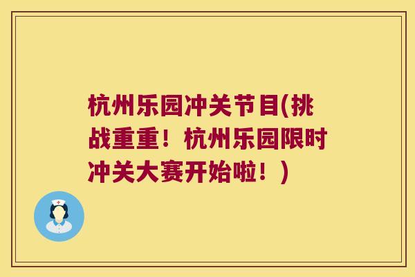 杭州乐园冲关节目(挑战重重!杭州乐园限时冲关大赛开始啦!)