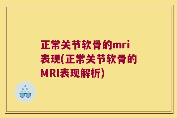 正常关节软骨的mri表现(正常关节软骨的MRI表现解析)