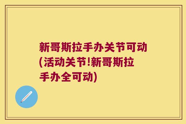 新哥斯拉手办关节可动(活动关节!新哥斯拉手办全可动)