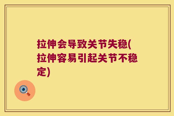 拉伸会导致关节失稳(拉伸容易引起关节不稳定)