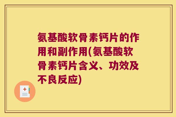 氨基酸软骨素钙片的作用和副作用(氨基酸软骨素钙片含义、功效及不良反应)