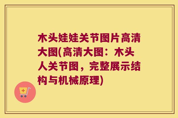 木头娃娃关节图片高清大图(高清大图:木头人关节图,完整展示结构与机械原理)