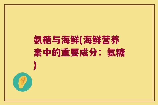 氨糖与海鲜(海鲜营养素中的重要成分:氨糖)