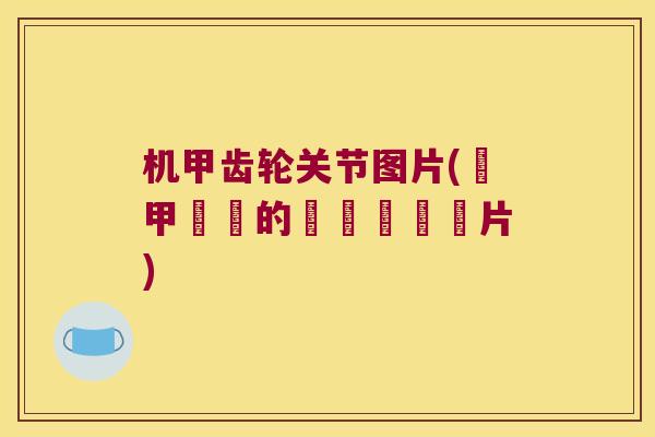 机甲齿轮关节图片(機甲裝備的齒輪關節圖片)