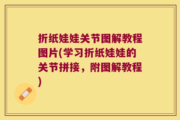 折纸娃娃关节图解教程图片(学习折纸娃娃的关节拼接,附图解教程)