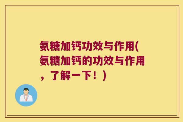 氨糖加钙功效与作用(氨糖加钙的功效与作用,了解一下!)