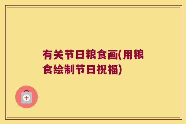 有关节日粮食画(用粮食绘制节日祝福)