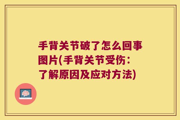 手背关节破了怎么回事图片(手背关节受伤:了解原因及应对方法)