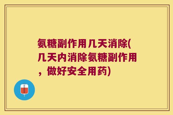 氨糖副作用几天消除(几天内消除氨糖副作用,做好安全用药)