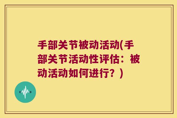 手部关节被动活动(手部关节活动性评估:被动活动如何进行?)