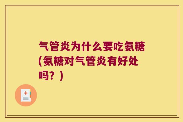气管炎为什么要吃氨糖(氨糖对气管炎有好处吗?)