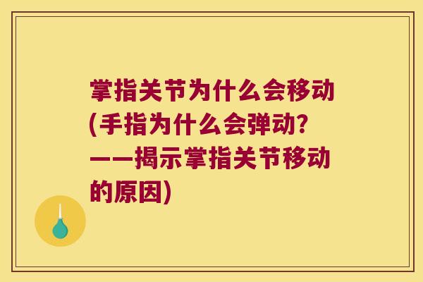 掌指关节为什么会移动(手指为什么会弹动?——揭示掌指关节移动的原因)