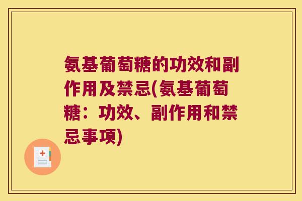 氨基葡萄糖的功效和副作用及禁忌(氨基葡萄糖：功效、副作用和禁忌事项)