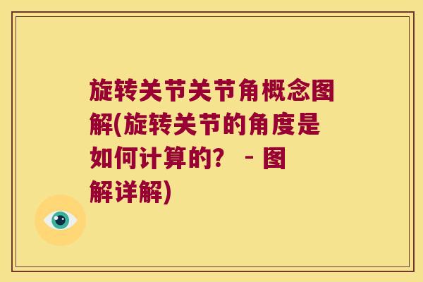 旋转关节关节角概念图解(旋转关节的角度是如何计算的? - 图解详解) 旋转关节关节角概念图解(旋转关节的角度是如何计算的? - 图解详解)