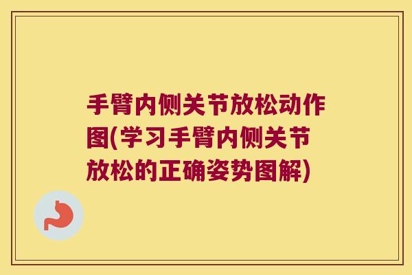 手臂内侧关节放松动作图(学习手臂内侧关节放松的正确姿势图解)