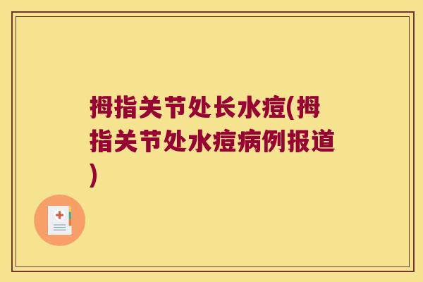 拇指关节处长水痘(拇指关节处水痘例报道) 拇指关节处长水痘(拇指关节处水痘例报道)