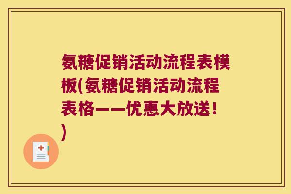 氨糖促销活动流程表模板(氨糖促销活动流程表格——优惠大放送!)